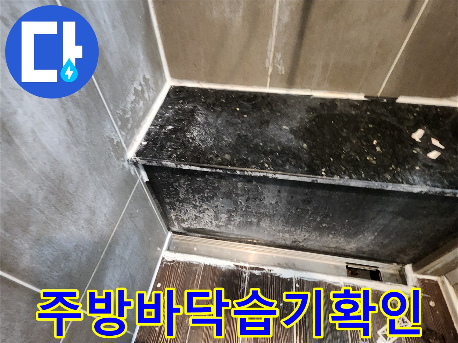 양주시 삼숭동 현장 - 싱크대 하단 타일 접합부의 습기 흔적