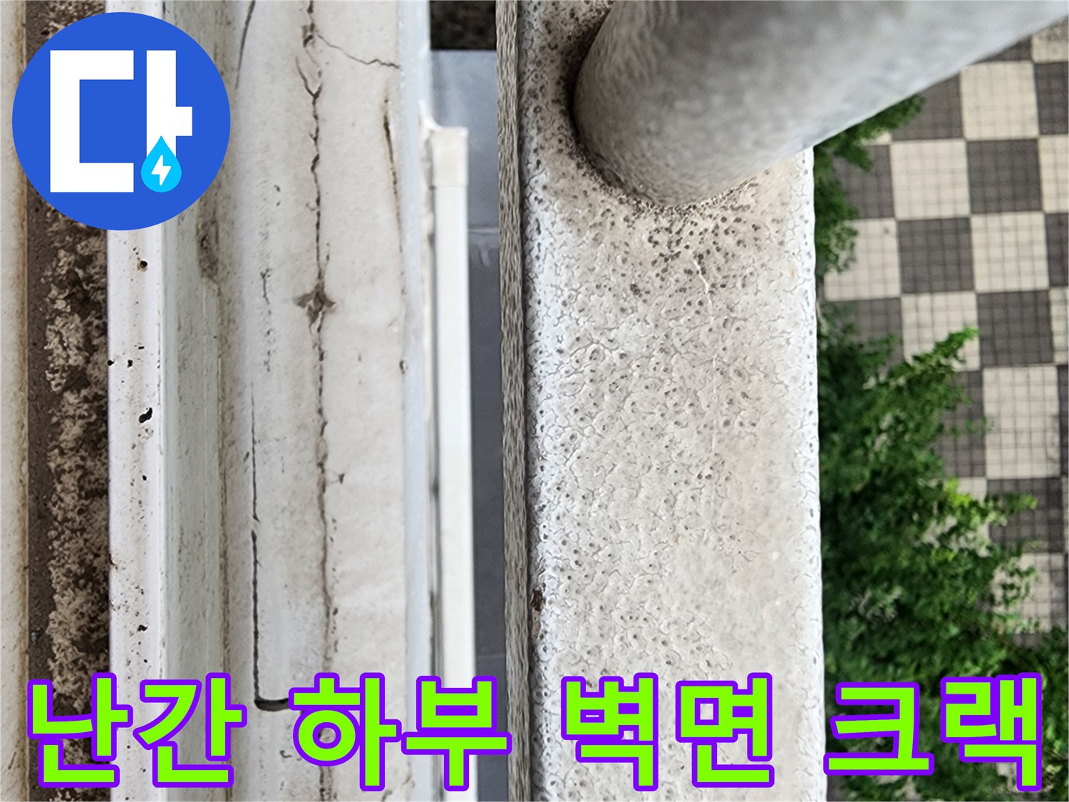 외부 난간 지지대 주변의 거친 콘크리트 균열 상태