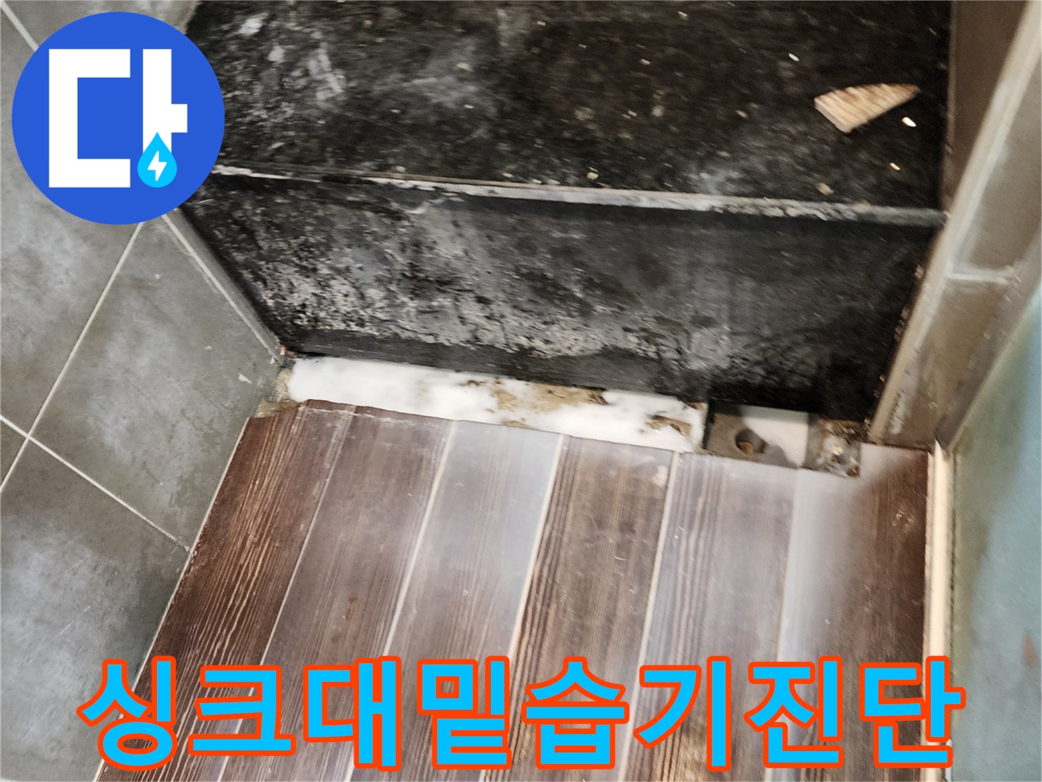 주방 바닥 타일과 검은색 벽체 접합부의 습윤 상태 사진