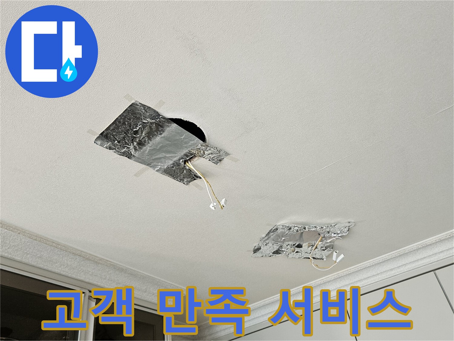 개봉동 천장 누수 - 고객 만족 서비스 제공