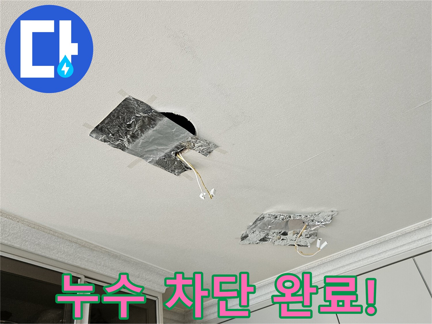 개봉동 천장 누수 - 완벽 누수 차단 완료