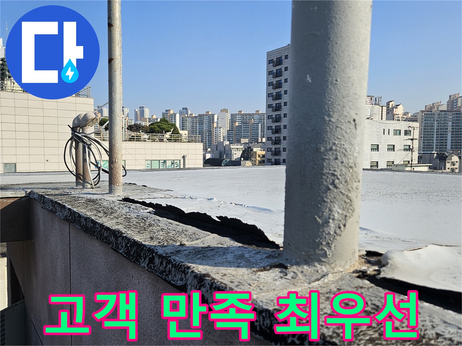 구로구 누수 방수 고객 만족 후기 사진