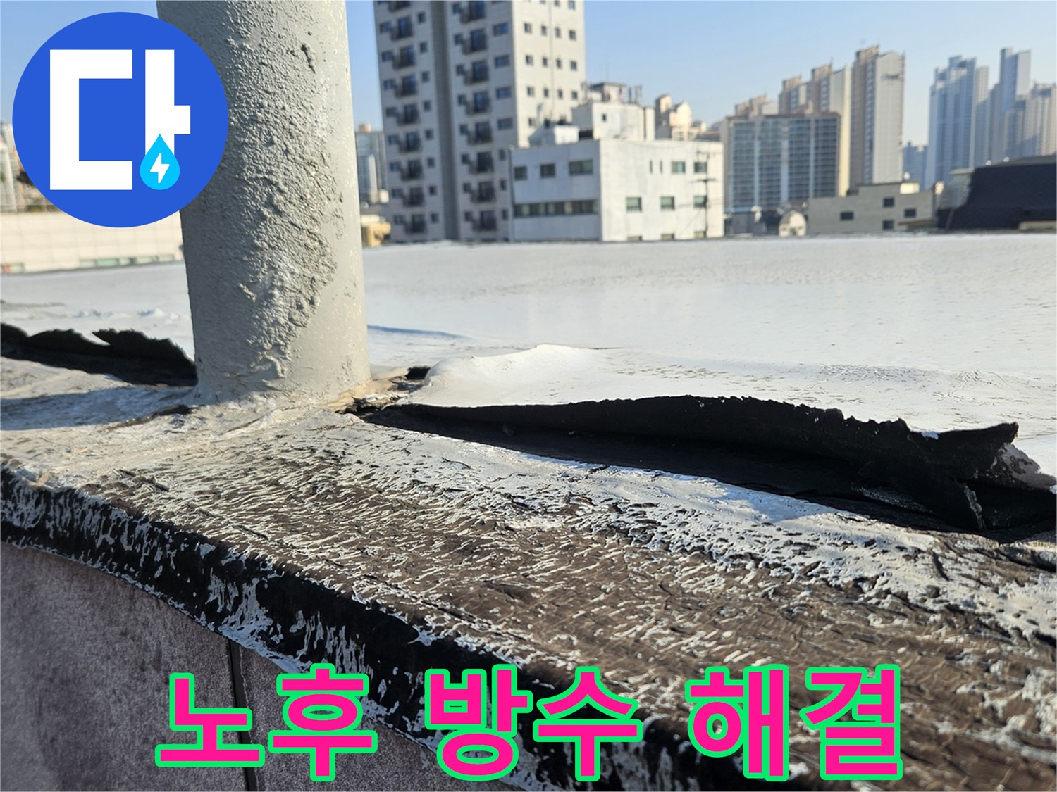 구로 옥상 노후 방수층 교체 - 쾌적한 공간 조성