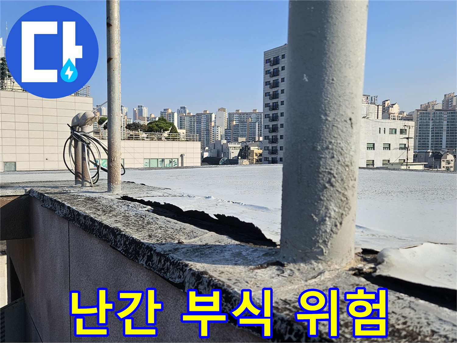구로구 옥상 - 난간 부식, 건물 안전 위협