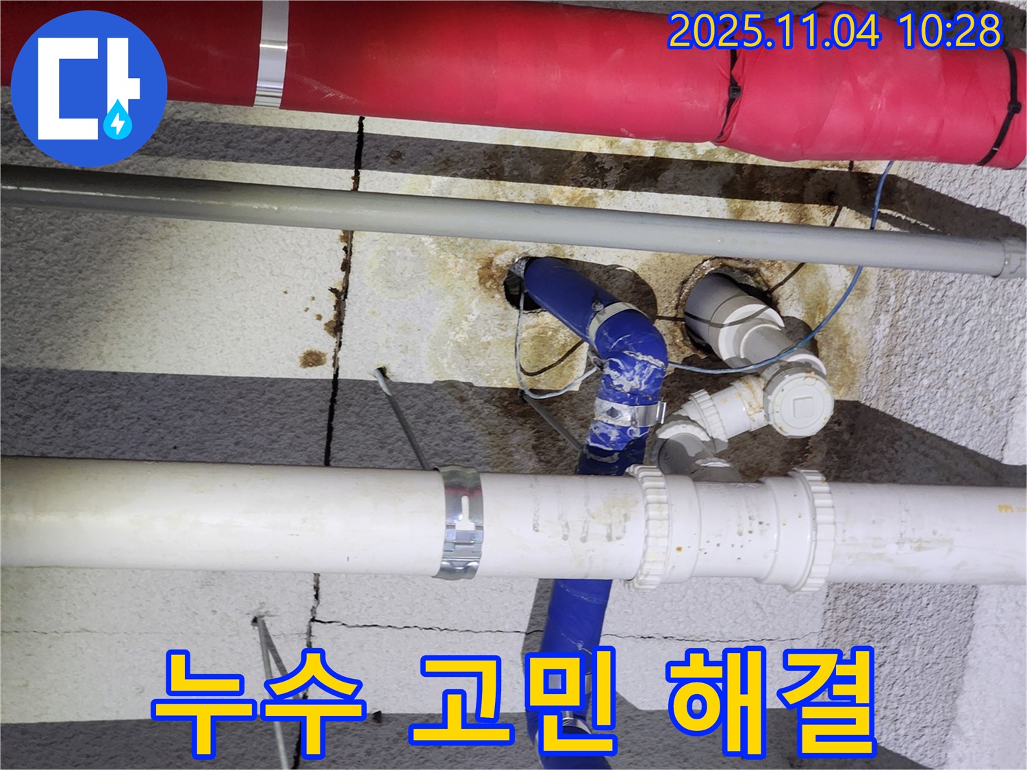남양주 누수 - 누수, 이제 혼자 고민하지 마세요 - 저희가 함께 해결해 드립니다!