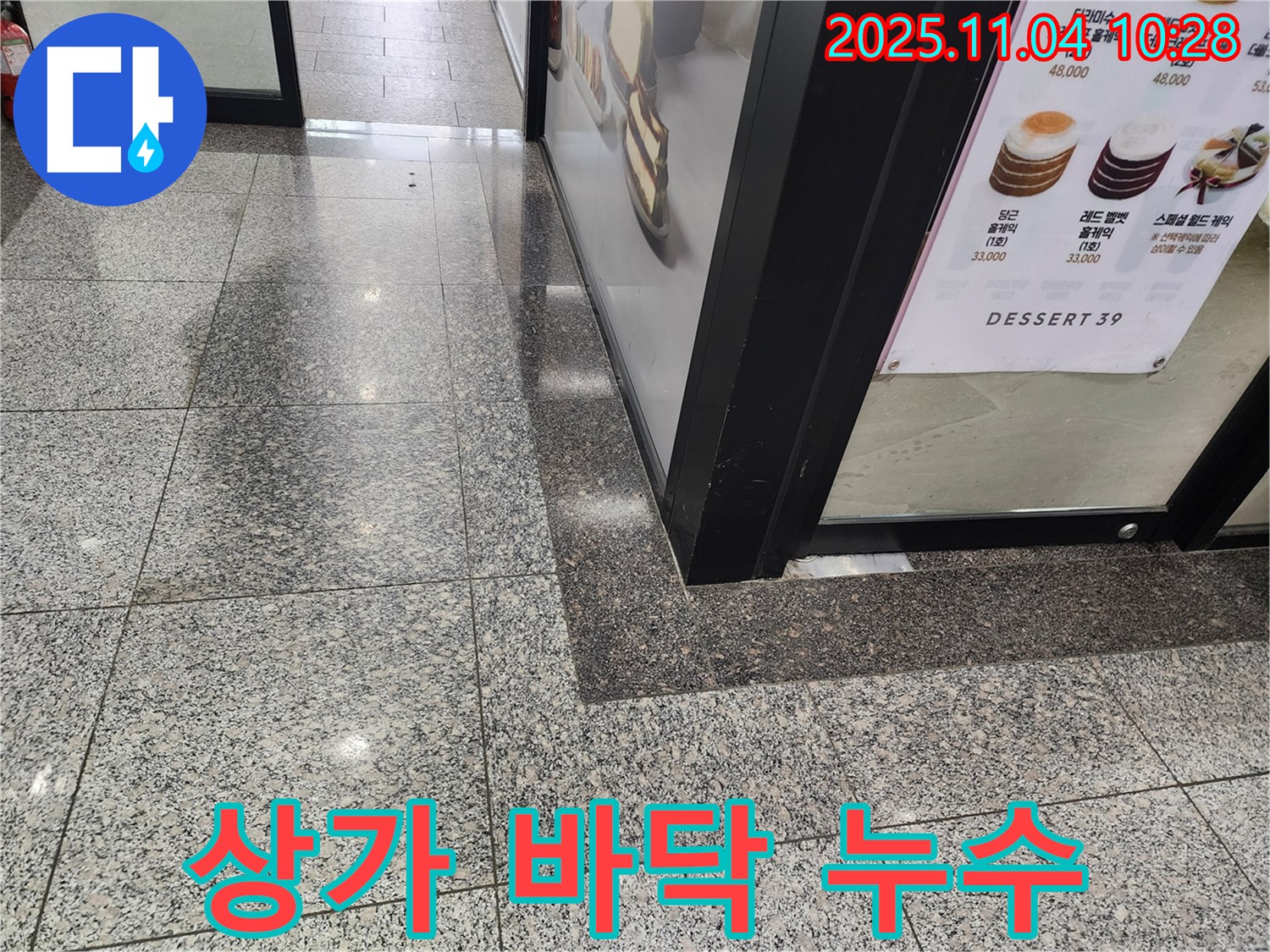 남양주 다산동 상가 - 바닥 누수 초기 탐지 현장