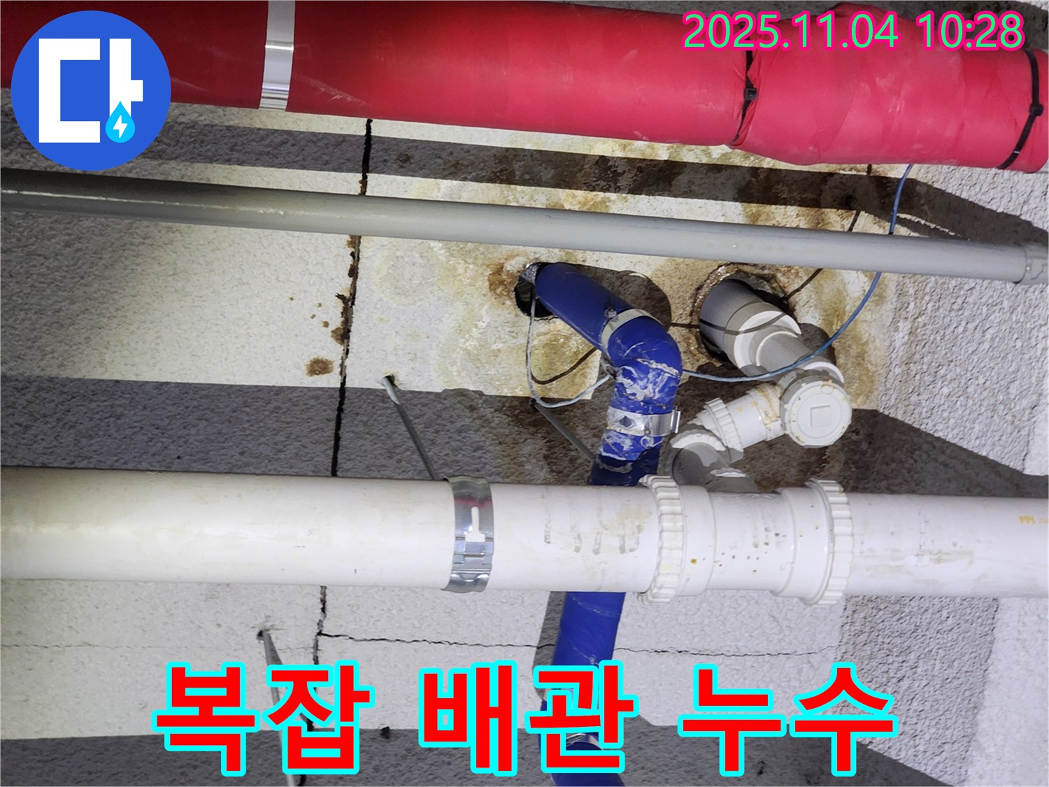 남양주 와부읍 - 복잡한 천장 배관 누수도 꼼꼼하게 해결하는 누수 전문 업체