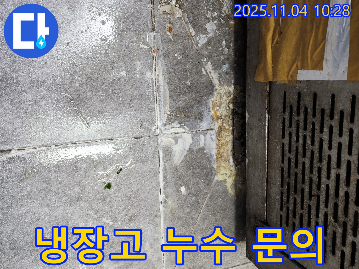 냉장고 누수 - 24시간 문의 가능