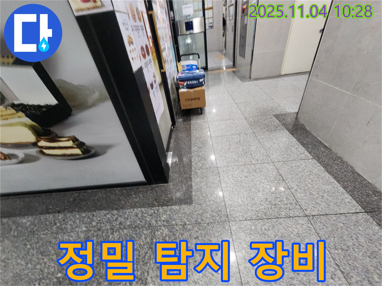 다산동 누수 - 정밀 탐지 장비 준비