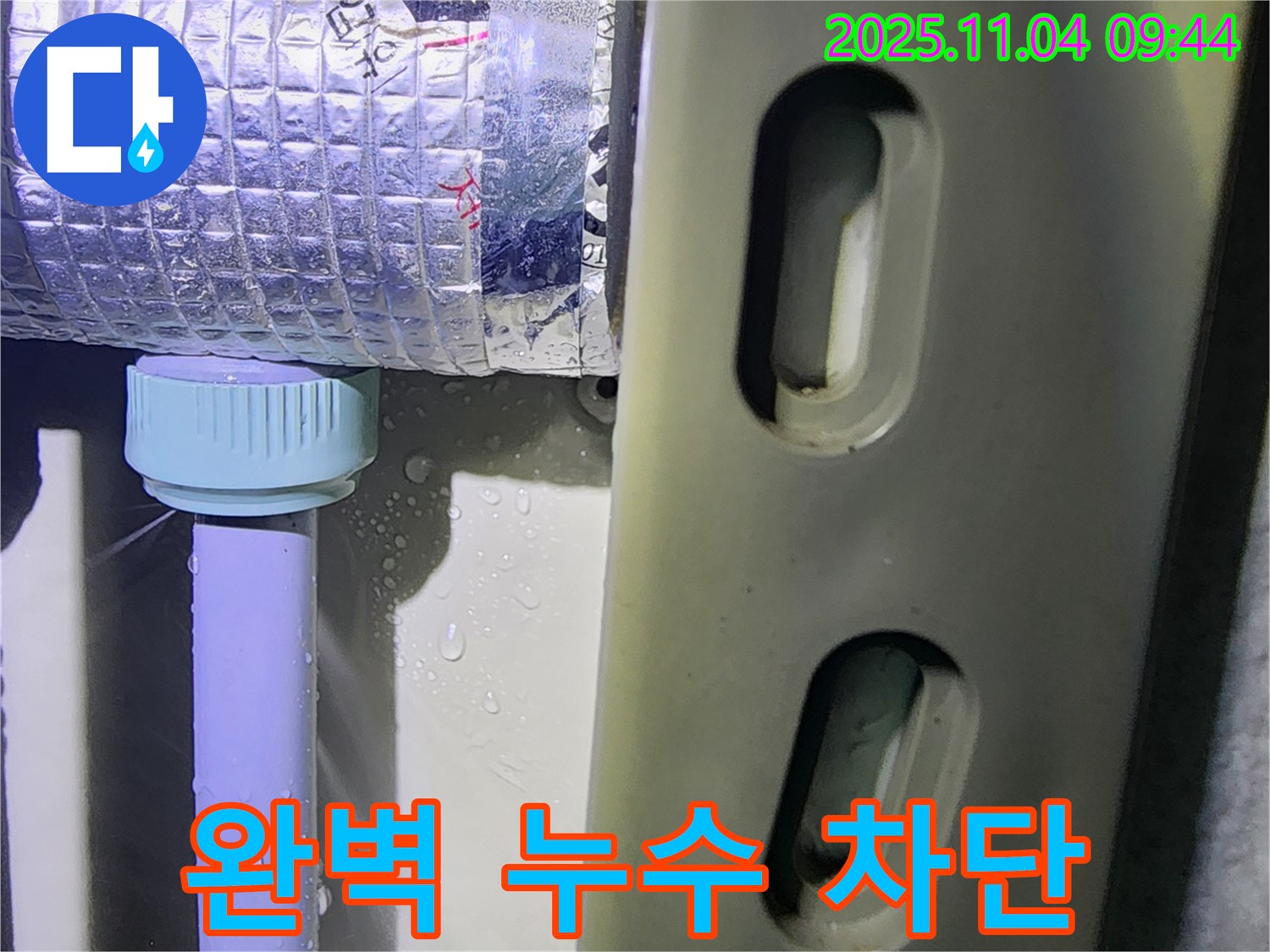 포천 소흘읍 무림리 누수 현장 - 완벽한 누수 차단을 위해 꼼꼼하게 작업하고 있는 누수 전문가의 모습입니다.