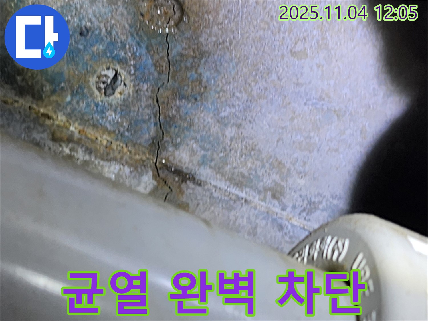 콘크리트 균열 완벽 차단 - 꼼꼼한 시공으로 누수를 확실하게 막습니다.