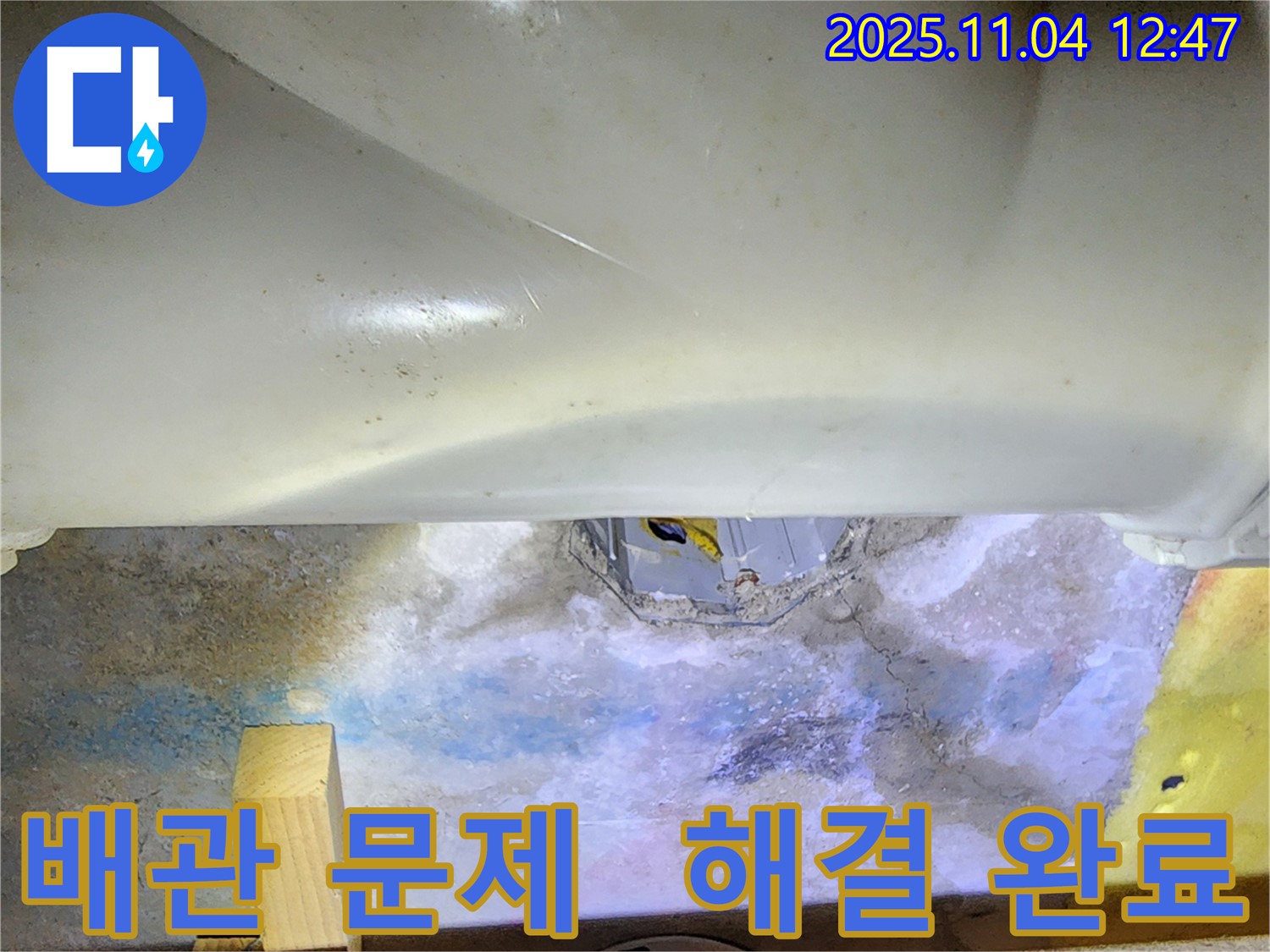 포천 소흘읍 이동교리 누수 현장 - 하수구 배관 문제를 완벽하게 해결한 시공 사례입니다.