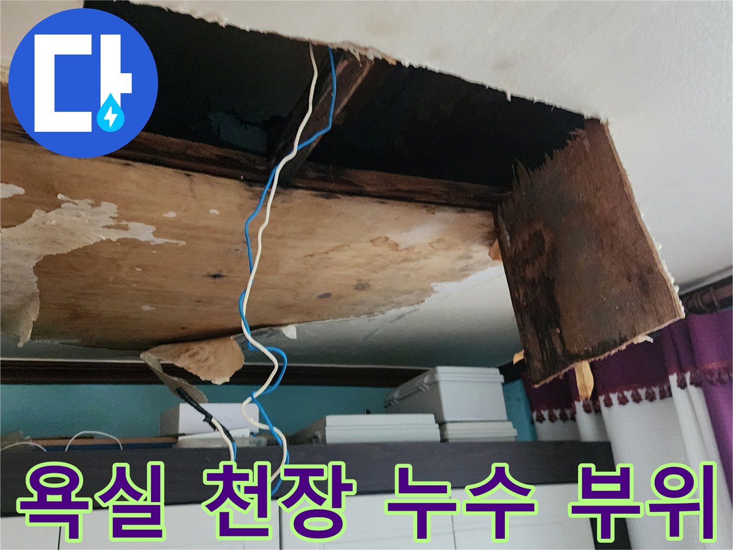포천 소흘읍 현장의-훼손된 욕실 천장 내부 모습