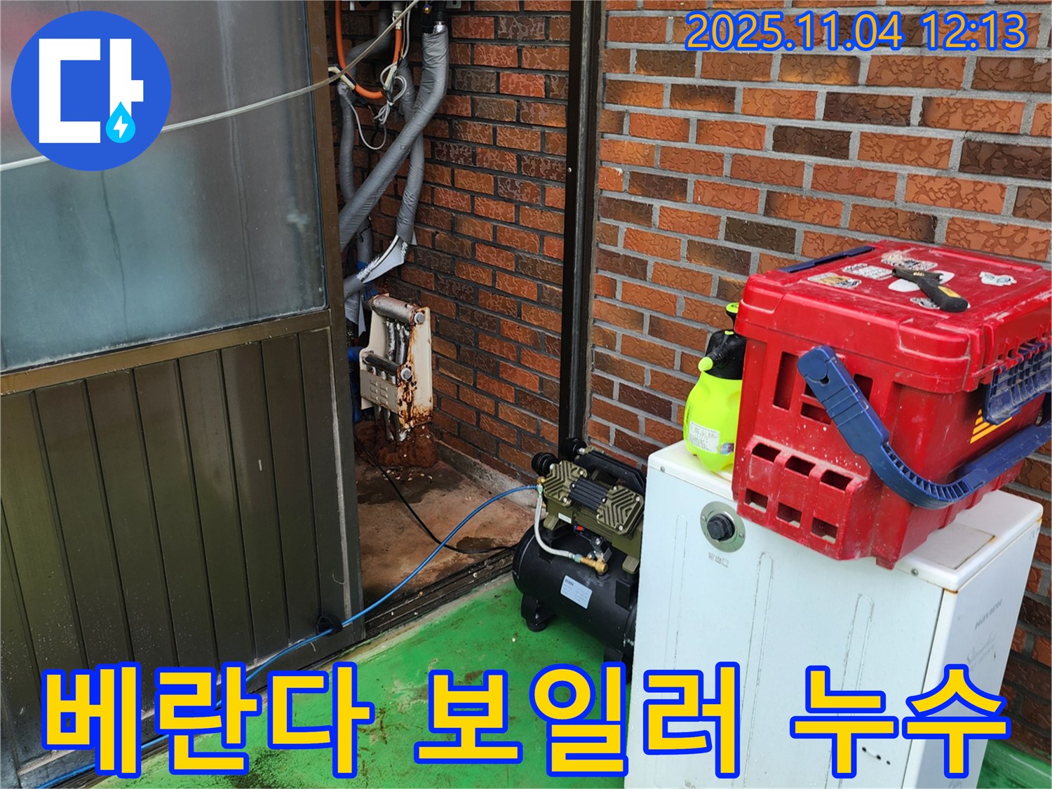 포천시 소흘읍에서 발생한 베란다 보일러 누수 현장 - 누수탐지 전문 업체가 정확한 진단과 신속한 공사로 해결했습니다.