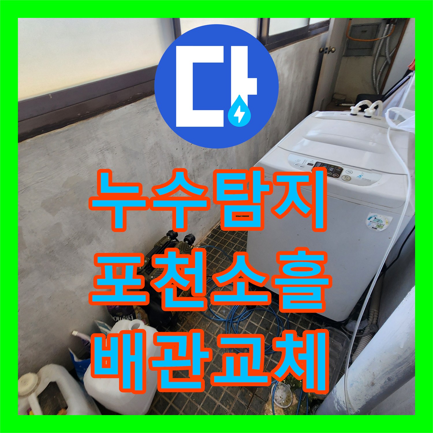 누수탐지 세탁실 벽면 내부 배관의 핀홀 현상을 찾아 보수한 사례 경기도 포천시 소흘읍
