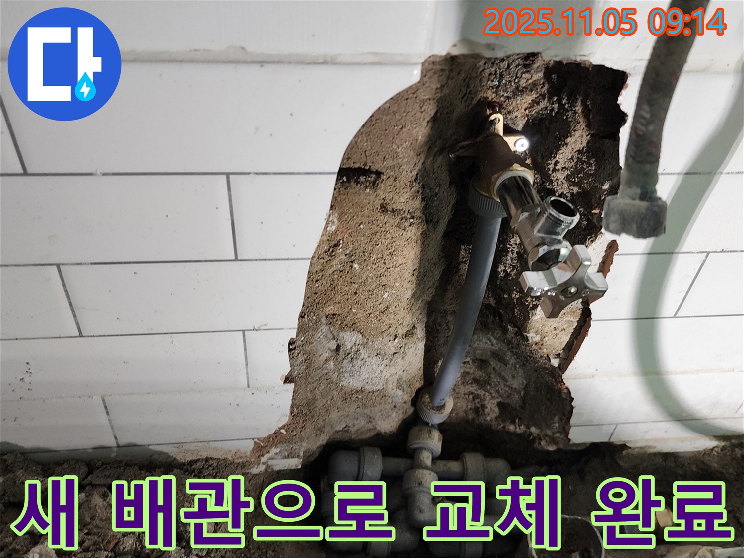 새 배관으로 교체 완료 - 포천 이곡리 누수 전문가가 낡은 배관을 새 배관으로 교체했습니다.