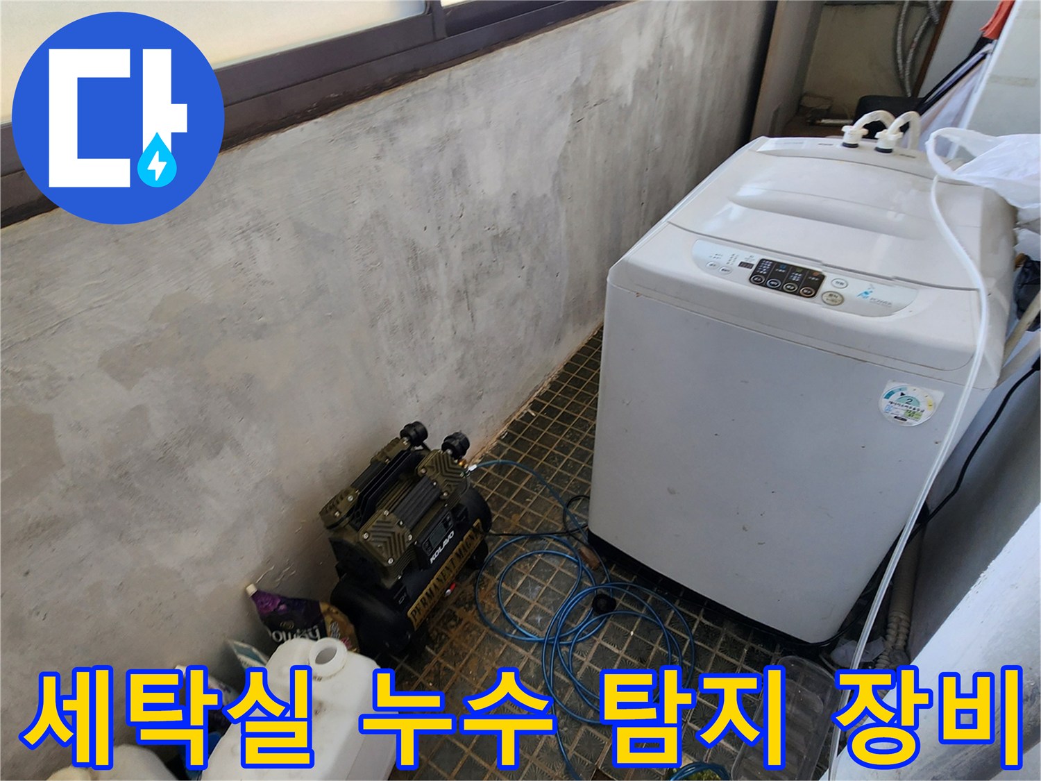 세탁기 옆에 설치된 가스 탐지기와 압력 테스트용 펌프 장비