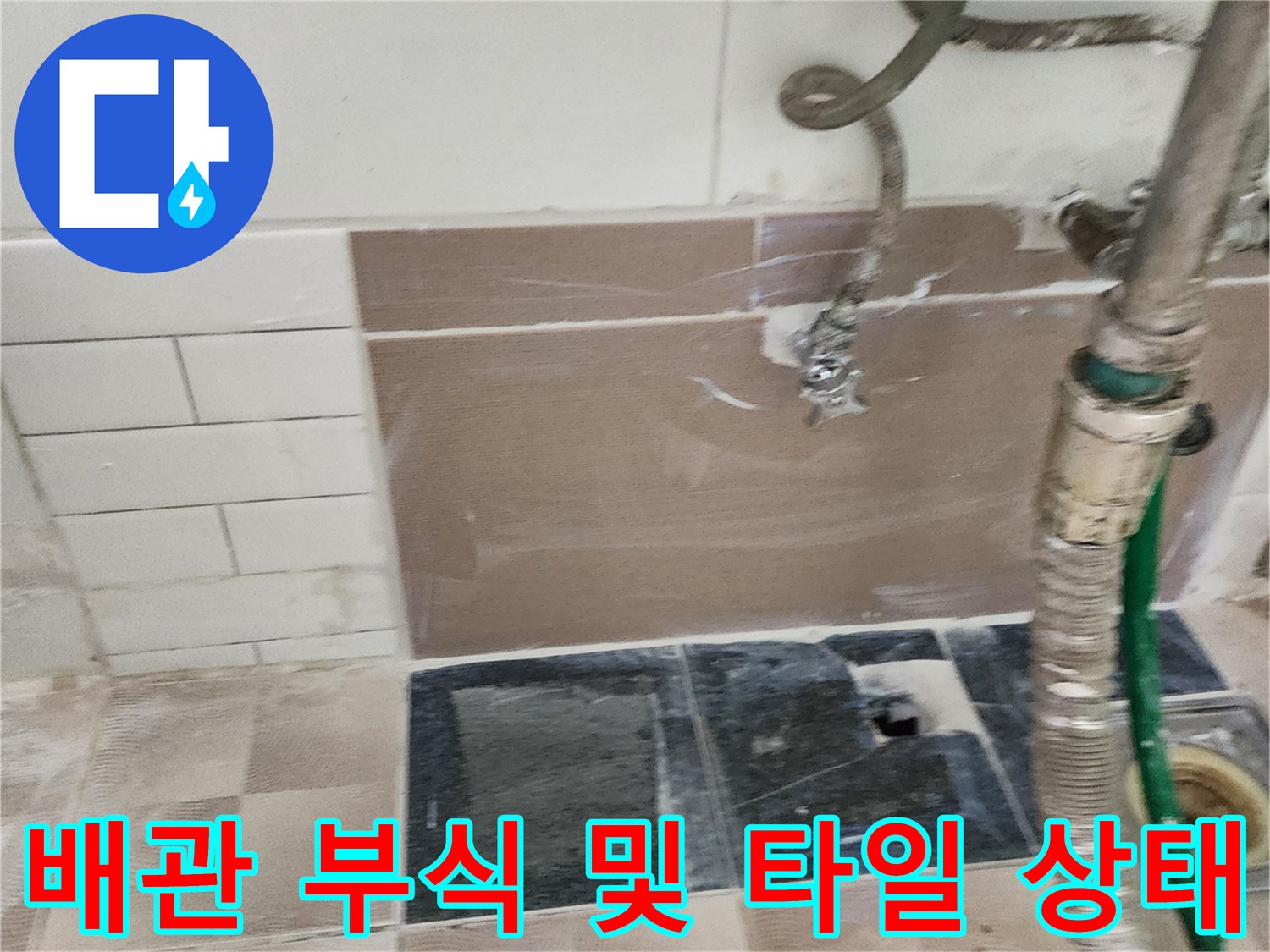 세탁실 바닥-벽면 타일 틈새 배관 노출