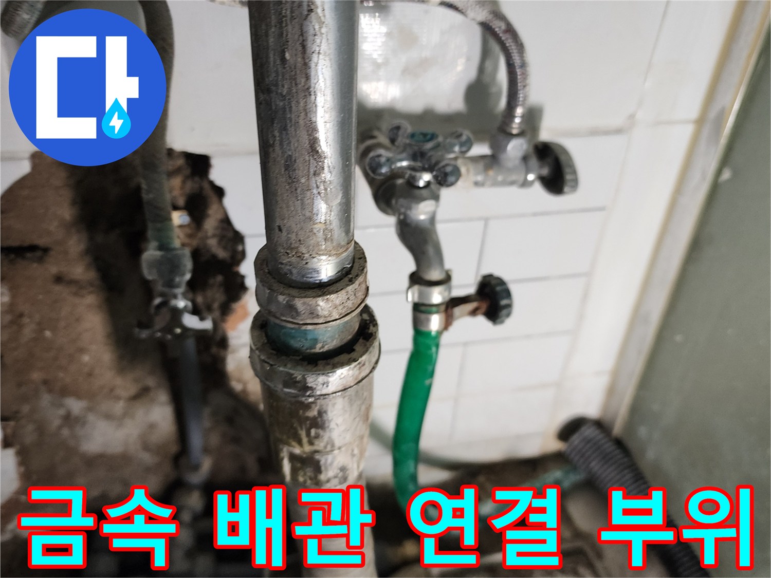 소흘읍 세탁실-물샘이 발생하는 금속 배관 연결부