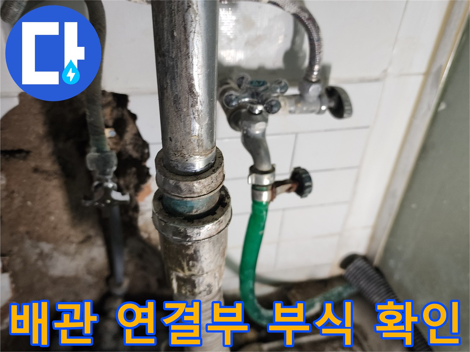 소흘읍 현장-물샘이 의심되는 벽면 내부 배관의 상태