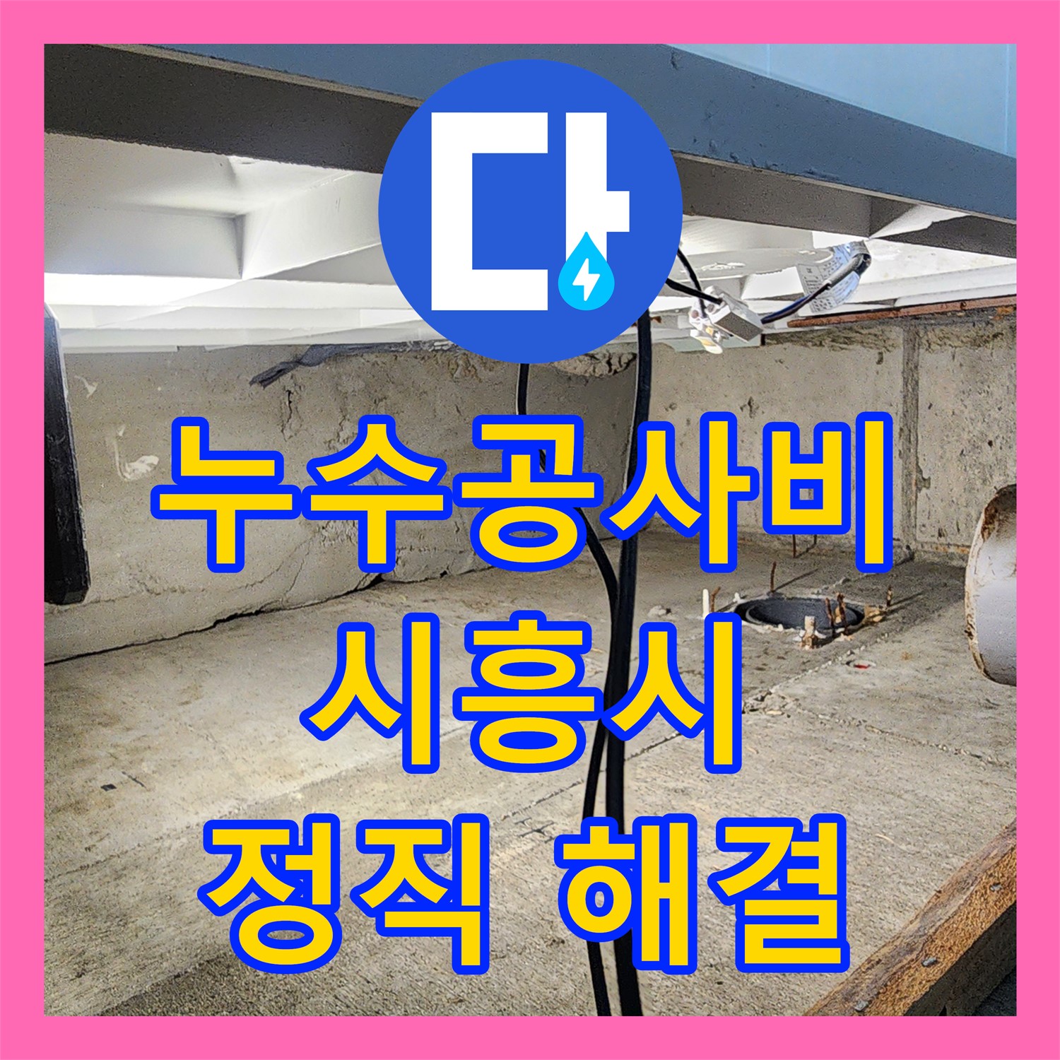 누수공사비용 합리적으로 아랫층 화장실 누수 문제를 해결하는 시흥시