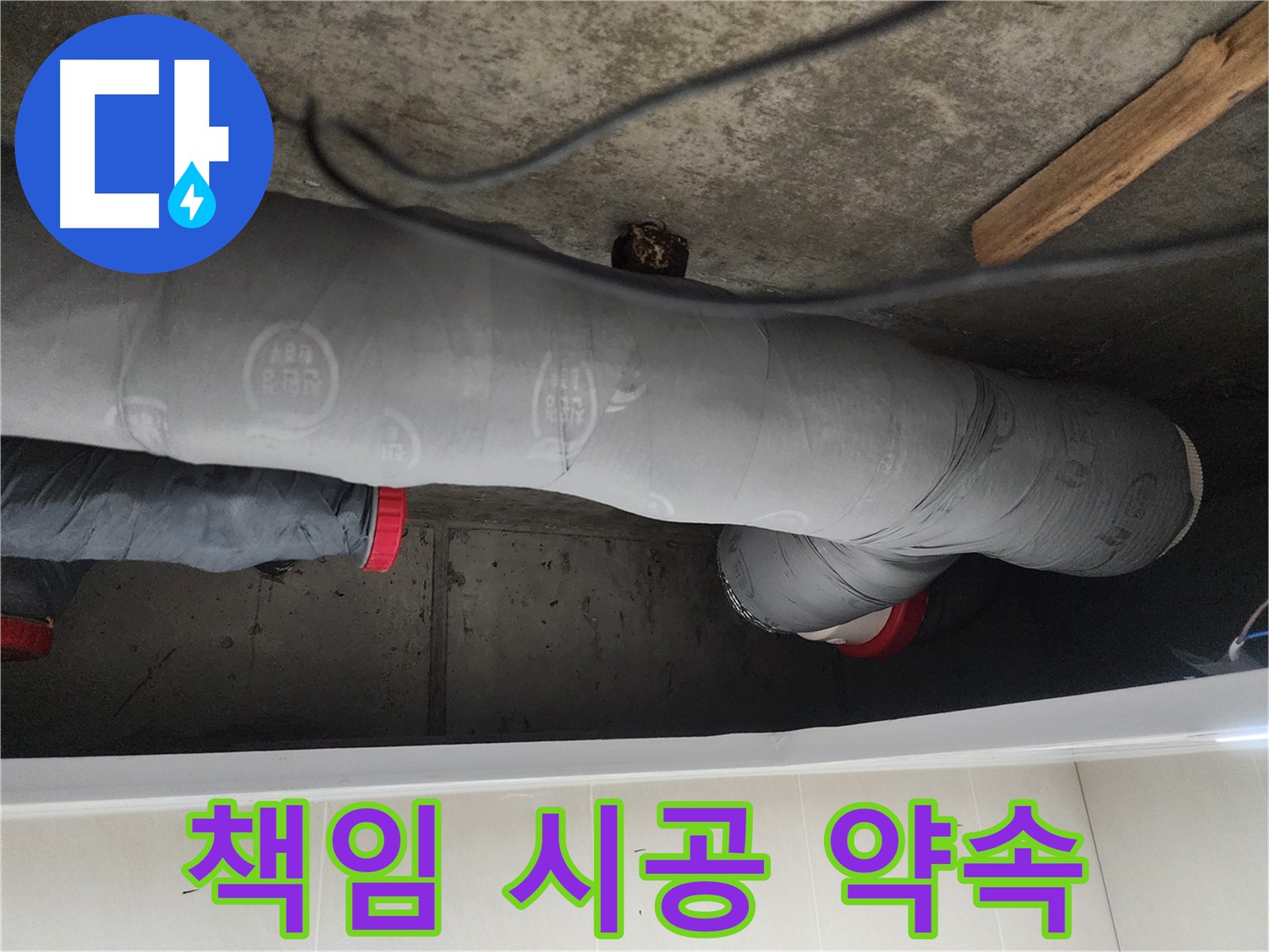 시흥시 장곡동 숲속마을 아파트 누수 해결 - 배관 교체