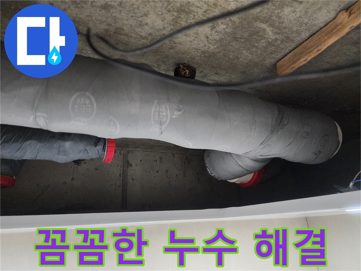 시흥 장곡동 숲속마을 누수 해결 - 낡은 배관 신속 교체