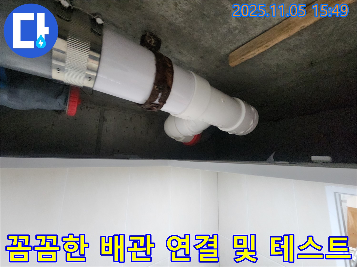 시흥시 장곡동 숲속마을아파트에서 누수 문제를 해결하기 위해 꼼꼼하게 배관을 연결하고 누수 테스트를 진행하는 모습입니다.
