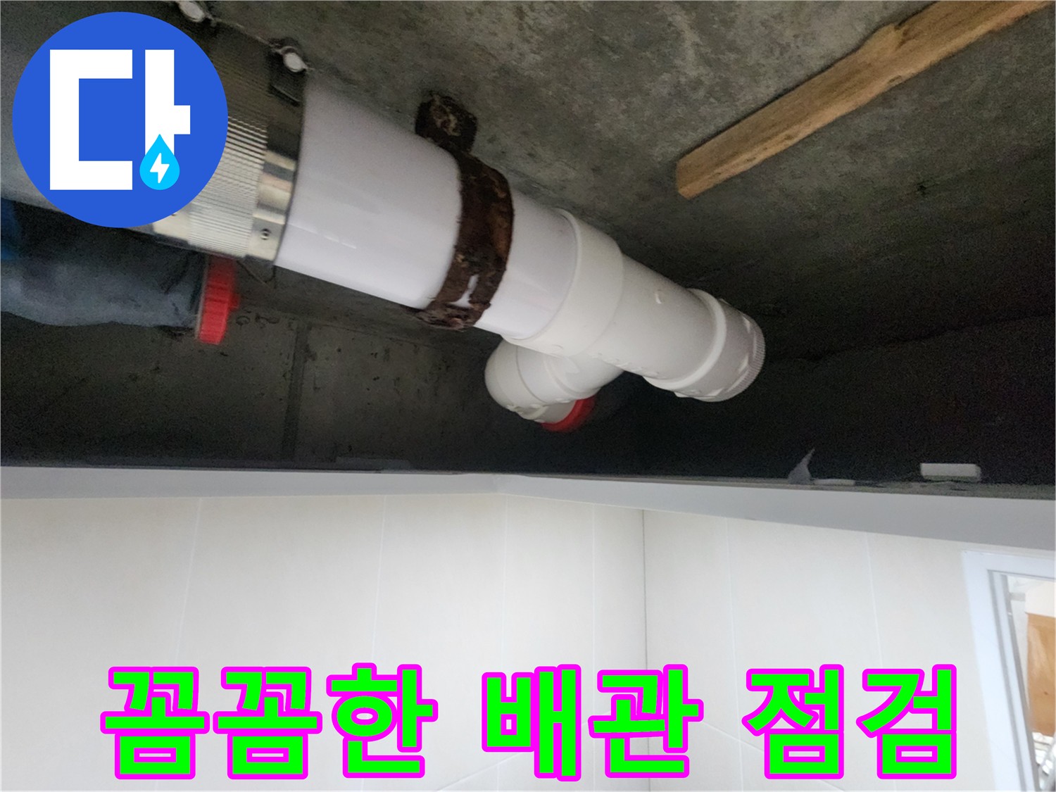 배관 연결 부위 누수 점검 - 정확한 치수 작업 및 배수 테스트 완료