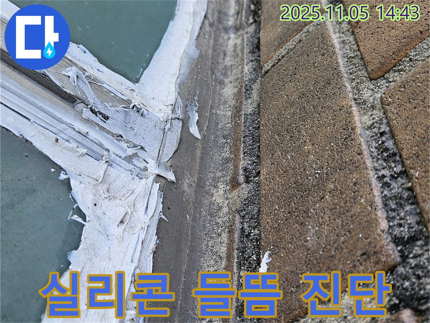 북악산로 - 창문 누수 - 실리콘 들뜸 현상으로 누수 발생