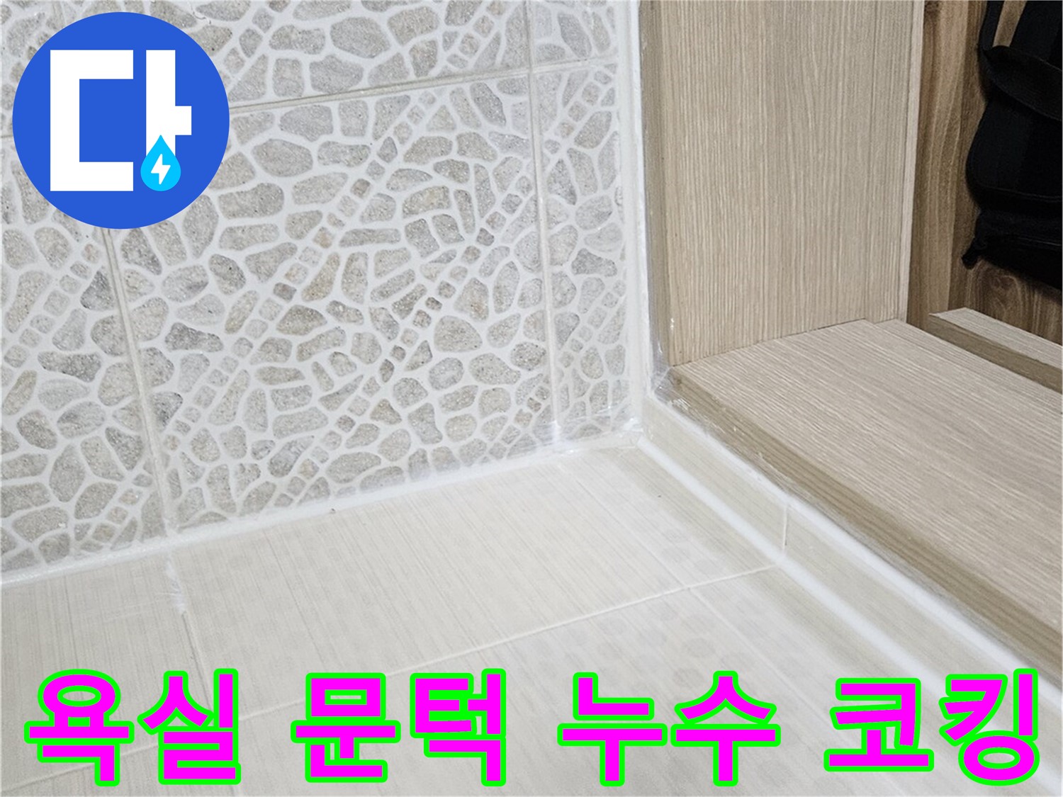 성북구 스카이힐스테이 욕실 문턱 누수 해결 - 꼼꼼한 코킹 시공으로 완벽 방수