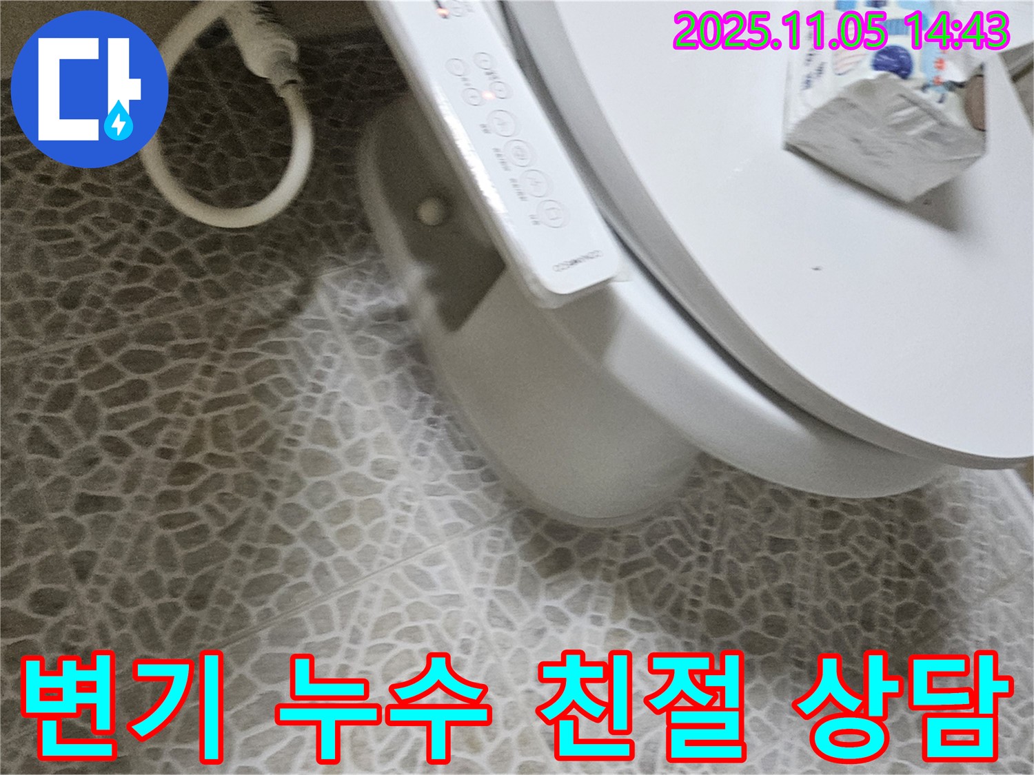 성북동 스카이힐스테이 변기 누수 - 궁금한 점은 언제든 물어보세요