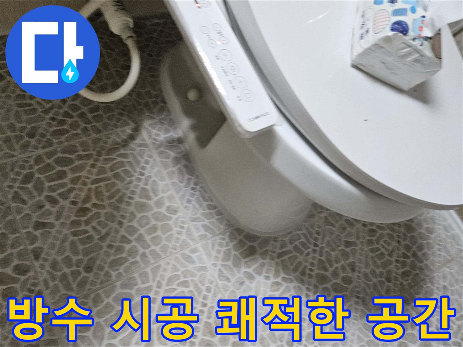 정릉동 화장실 방수 크림 시공 쾌적한 공간 습기 곰팡이 제거 사진