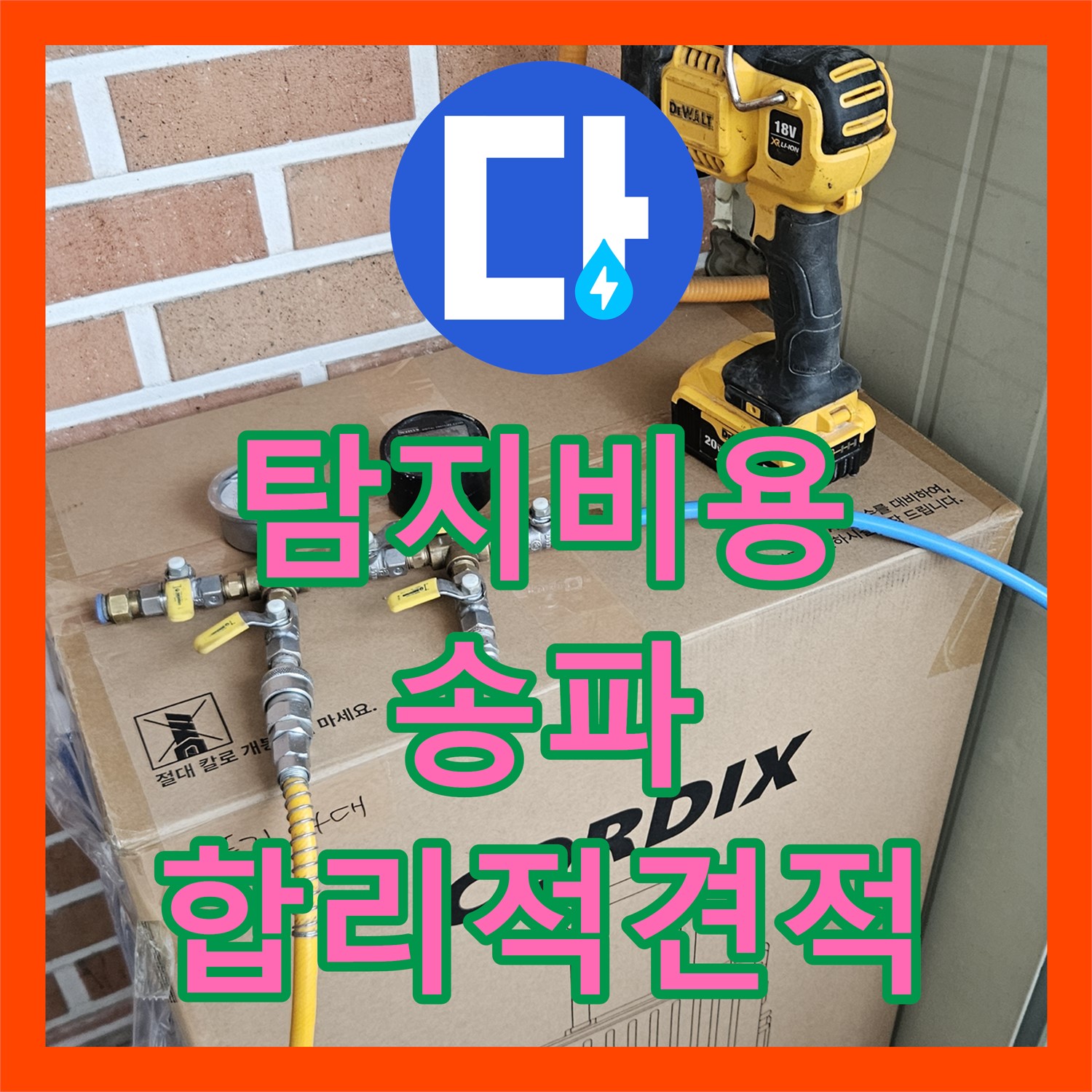 누수탐지비용, 건물 내부 누수 문제의 정확한 탐지 과정과 합리적인 비용 안내 서울 송파