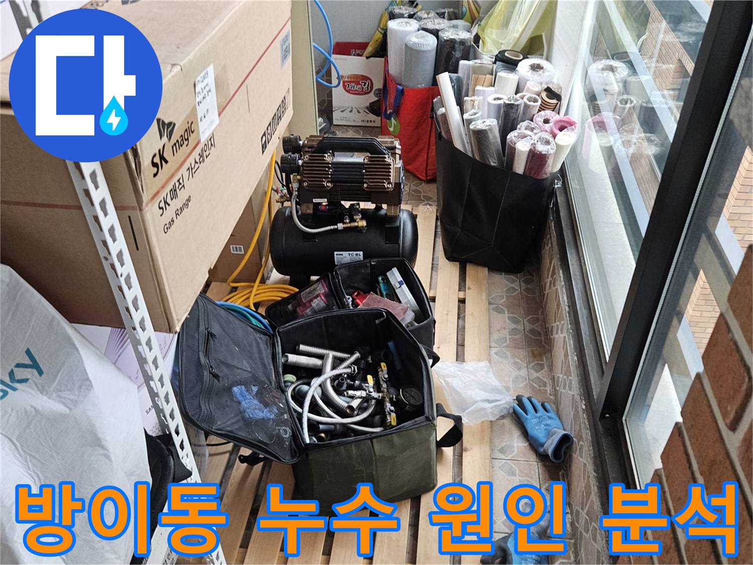 송파구 방이동 누수 발생 위치 점검 - 임시 방수 조치 및 원인 설명