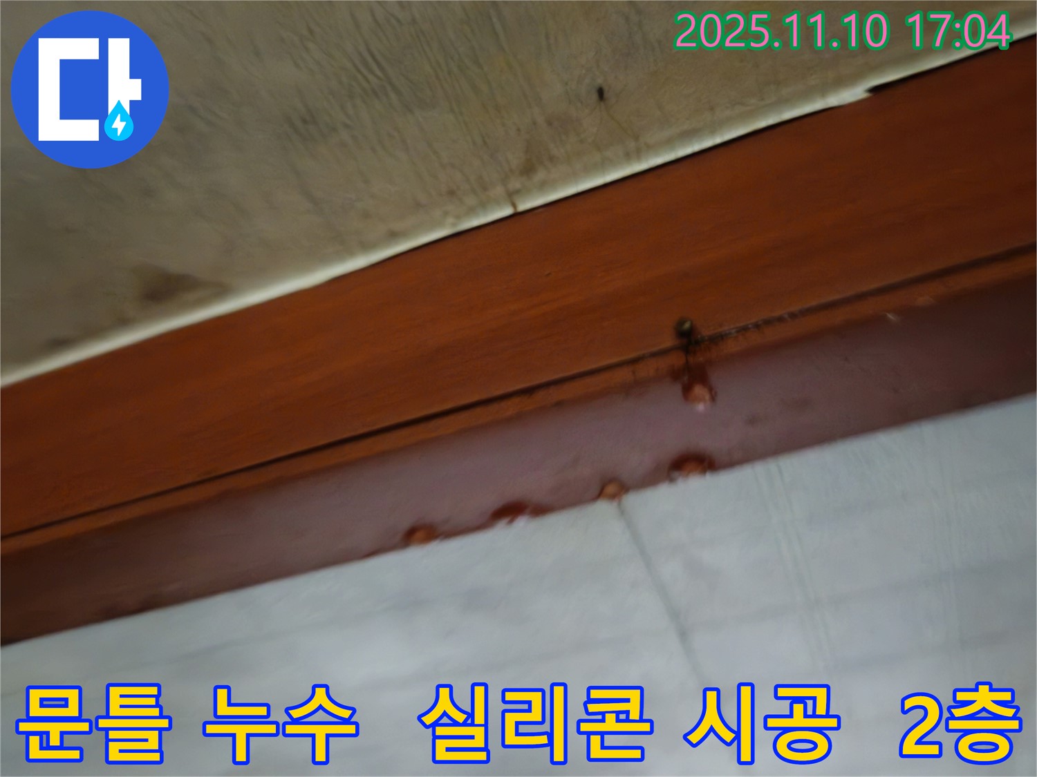 2층 주택 문틀 누수 - 새로운 실리콘을 꼼꼼하게 시공하고 있습니다 - 빈틈없이 채워 누수를 완벽하게 차단합니다.