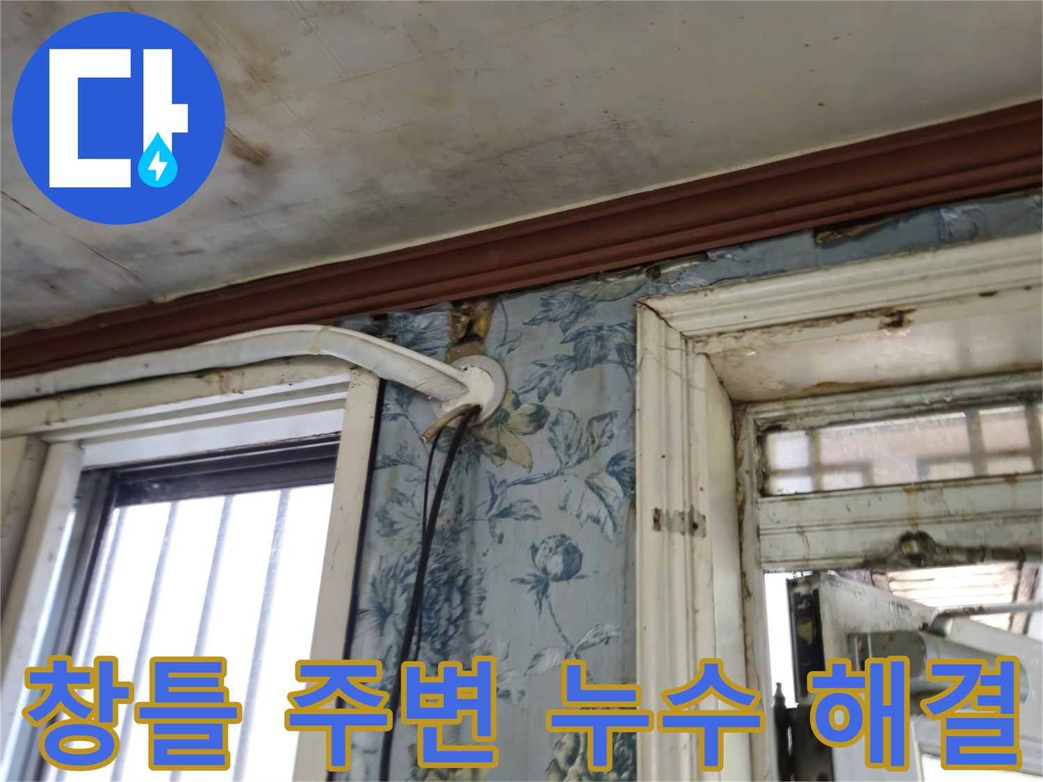 오래된 집 창틀 누수 해결 - 용산구 청파동 방수 공사