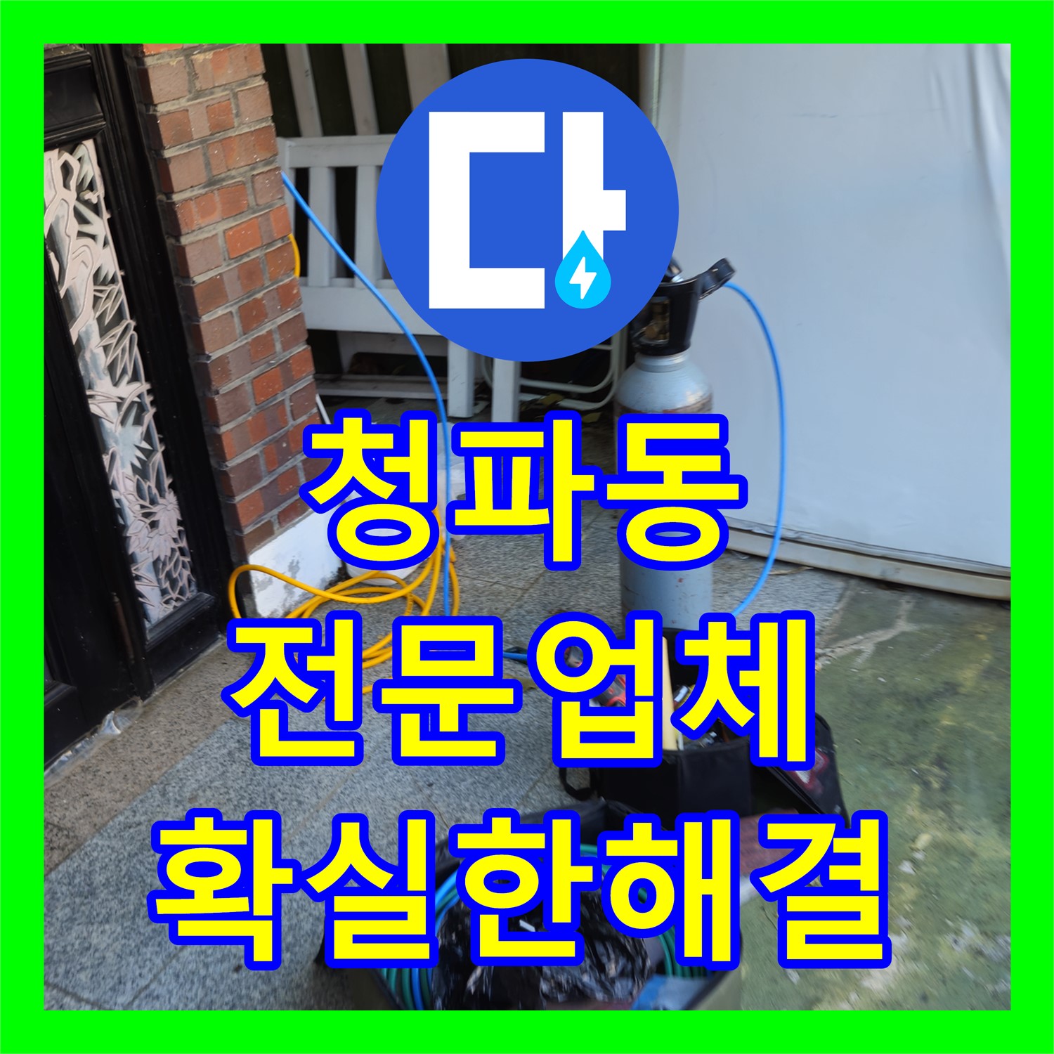 용산 누수전문업체, 청파동 주택 누수 해결