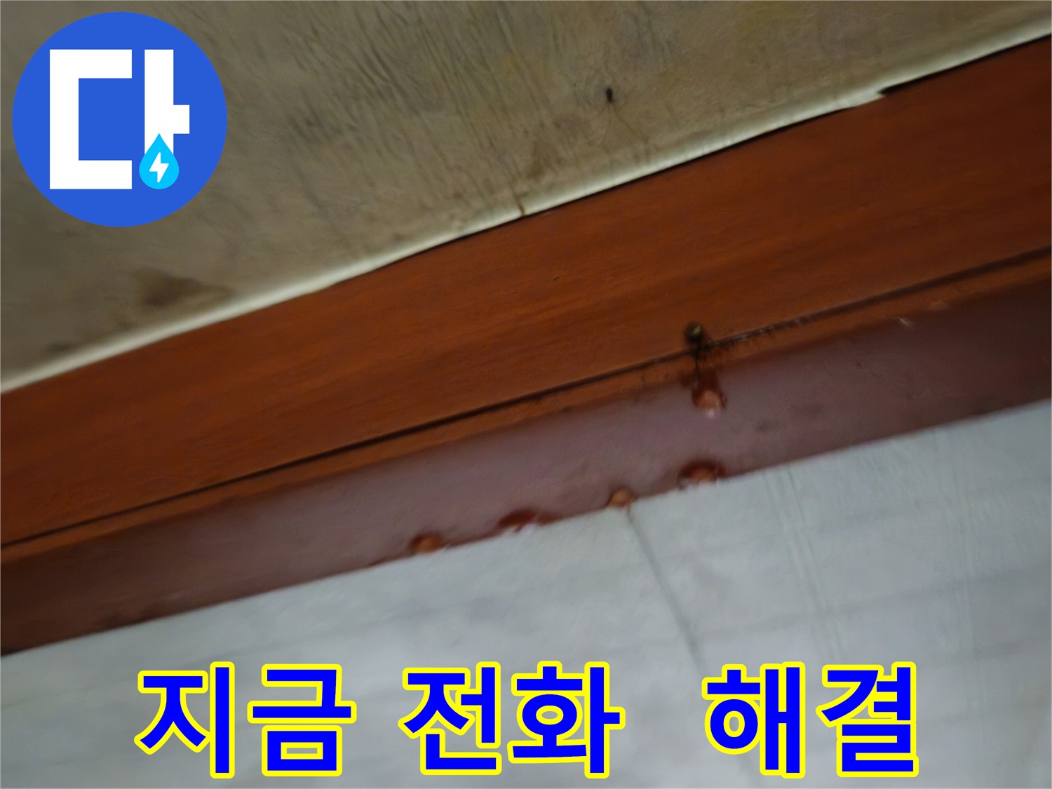 용산구 누수 - 2층 누수, 용산구 주민이라면 지금 바로 전화!