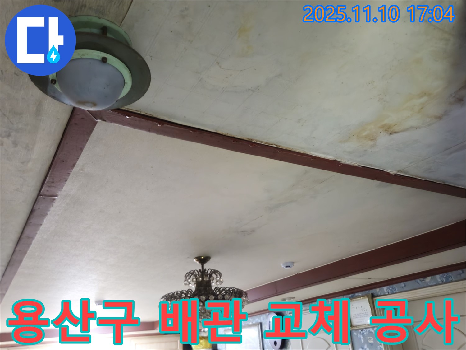 용산구 천장 누수 해결 - 낡은 배관을 새 배관으로 교체하는 공사 진행