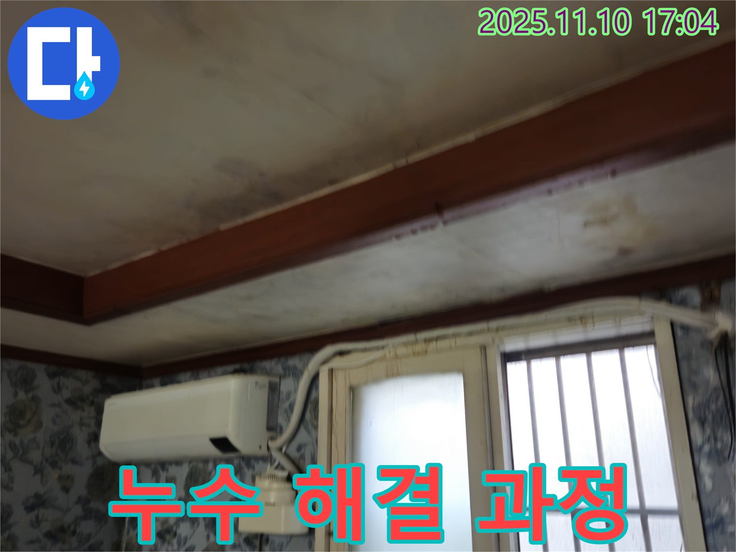 용산구 청파동 누수 해결 과정 - 꼼꼼한 시공