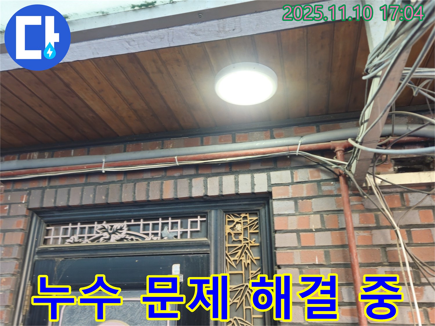 청파동 건물 누수 문제 해결 중 - 완벽한 누수 차단 솔루션 제공