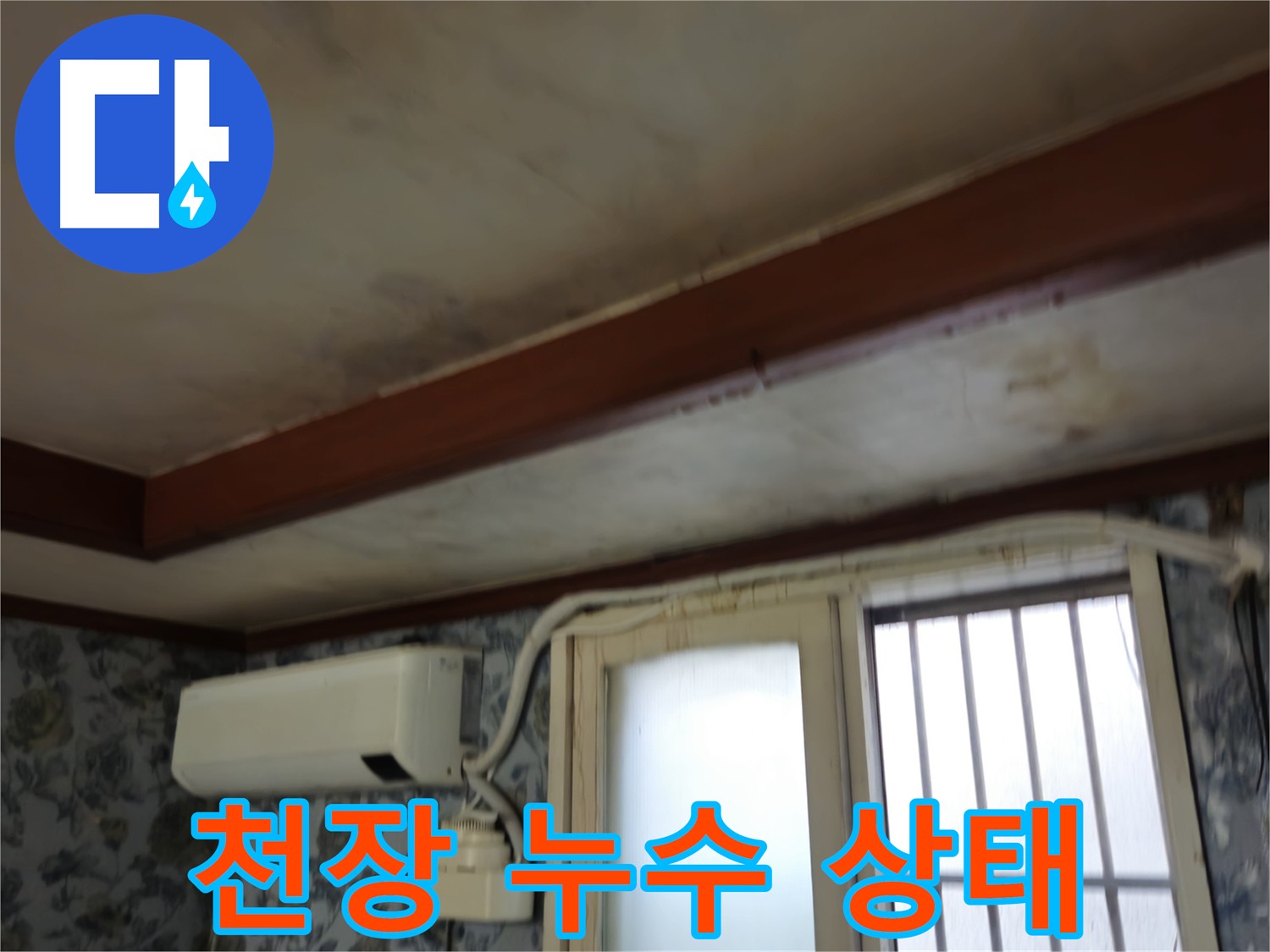 첨단 장비 이용한 누수 탐지 - 정확한 원인 파악 중요