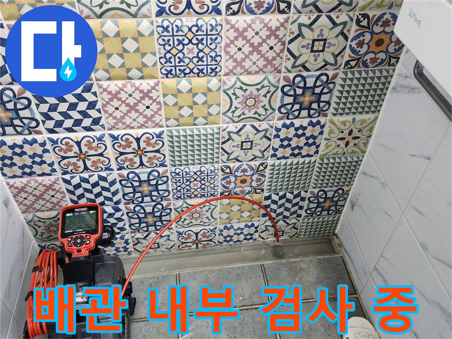 RIDGID 내시경 장비와 배관 탐지를 위한 케이블이 배치된 욕실 바닥 현장