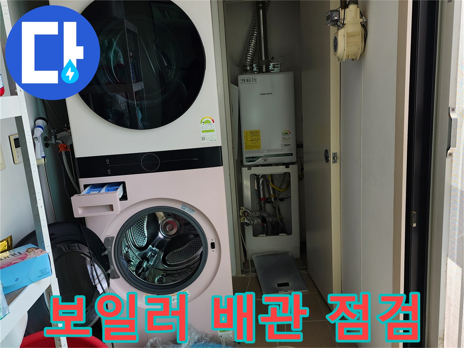 세탁실 뒤쪽 보일러 하부 배관 연결 부위의 정밀 진단 사진