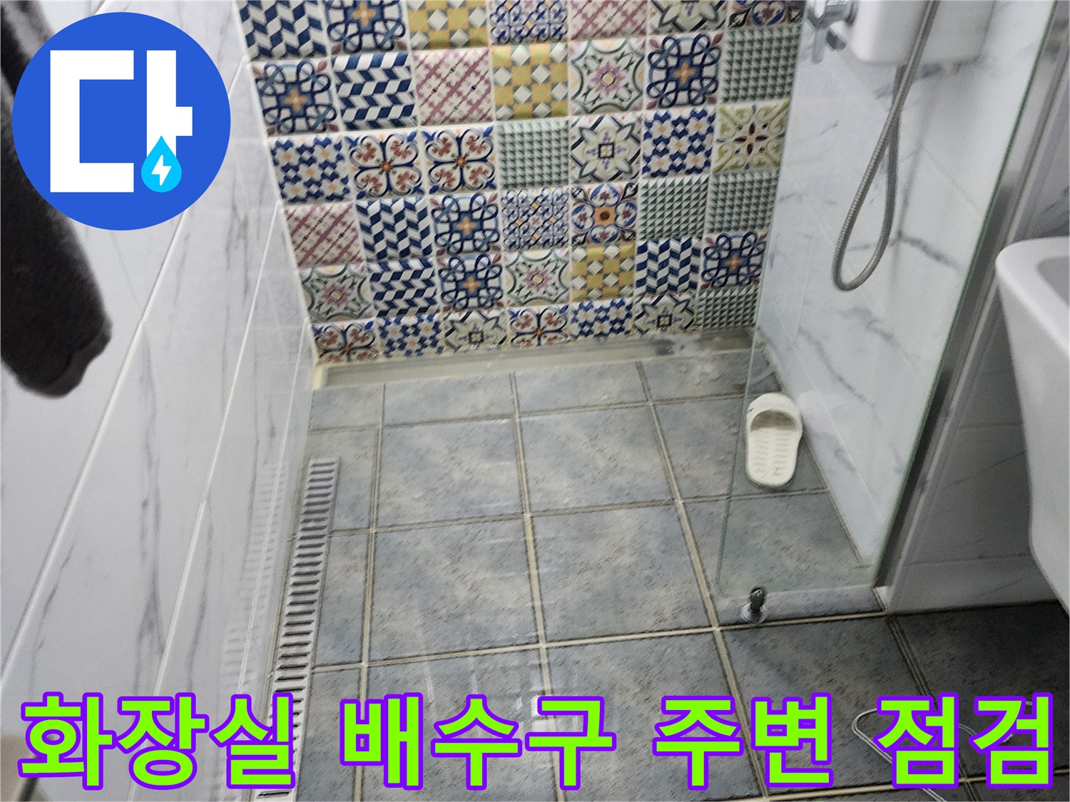 소흘읍 현장-배수구와 타일 경계면의 누수 징후 확인