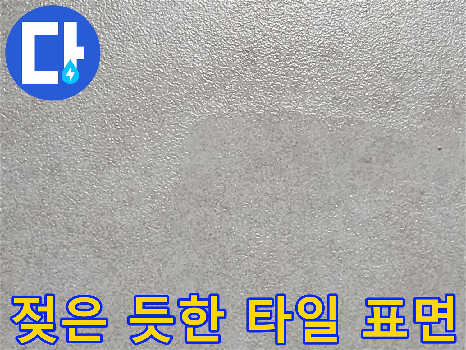 습기가 관찰되는 소흘읍 현장의 욕실 바닥 타일입니다.