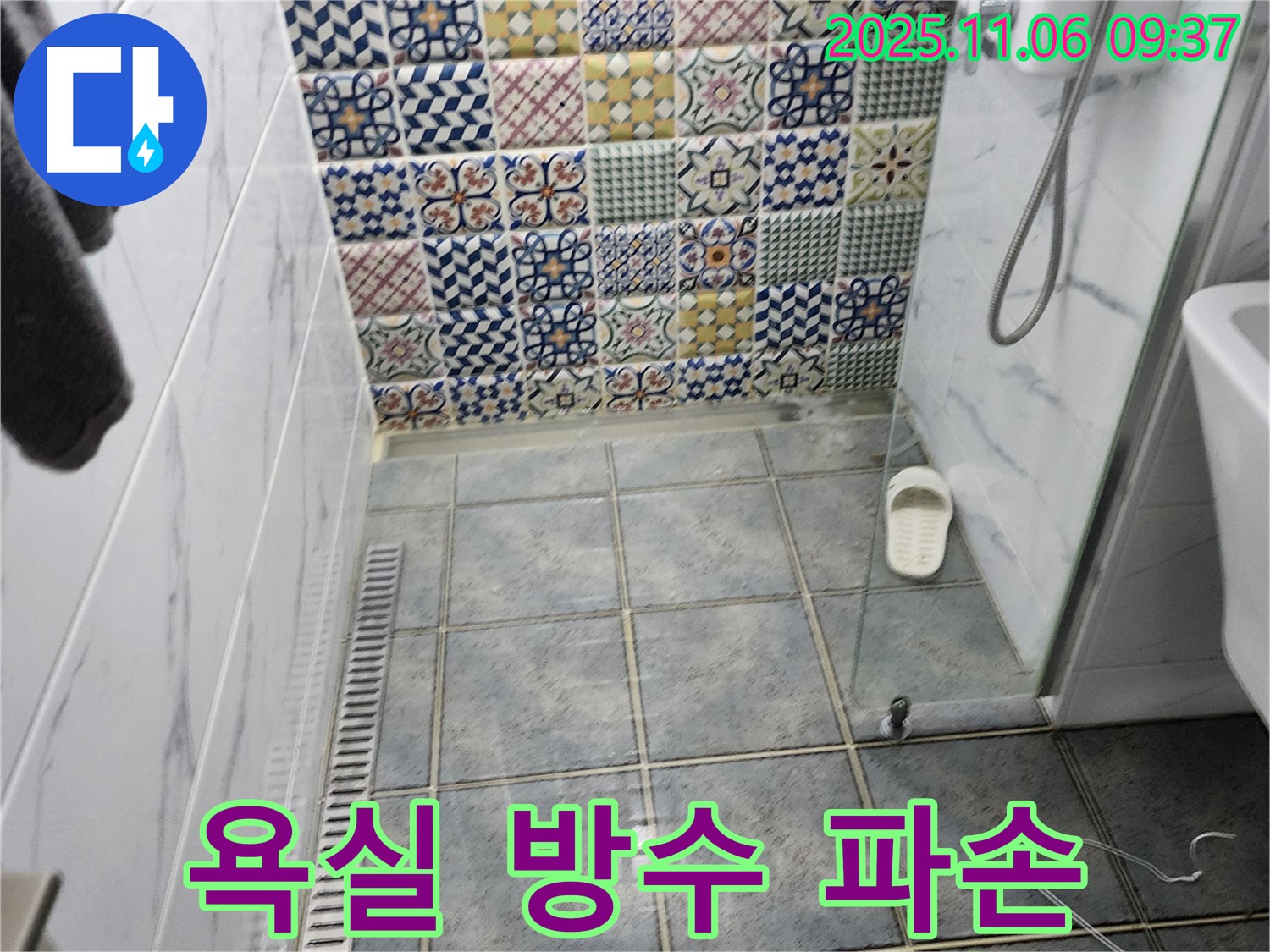 이가팔리 욕실 누수 - 방수층 파손 부분을 찾아 완벽하게 보수했습니다.