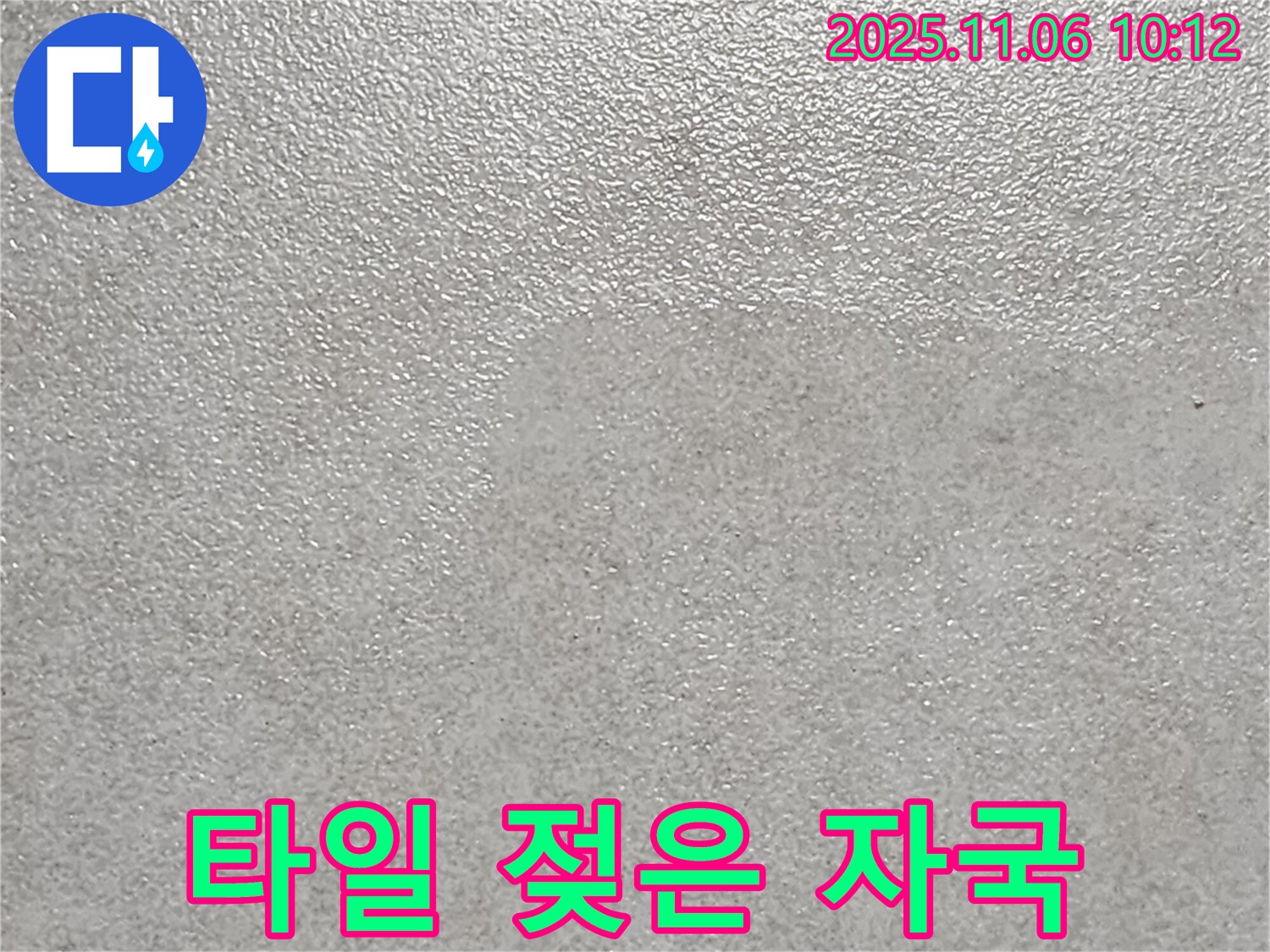 포천 소흘읍 누수 - 타일 표면에 남은 젖은 자국을 보여주는 이미지