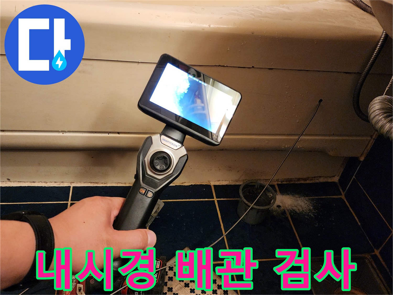 RIDGID-내시경-카메라를-이용한-욕실-배관-내부-상태-모니터링